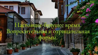 Турецкий язык. Урок 26. Настоящее-будущее время. Вопросительная и отрицательная формы.