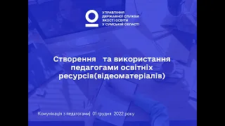 Створення   та використання  педагогами освітніх ресурсів(відеоматеріалів).