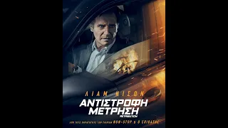 ΑΝΤΙΣΤΡΟΦΗ ΜΕΤΡΗΣΗ (Retribution) - trailer (greek subs)