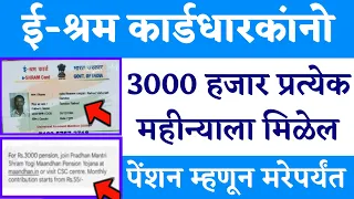 ई-श्रम कार्डधारकांनो 3000 हजार मिळेल प्रत्येक महीन्याला पेंशन म्हणून मरेपर्यंत| E Sharm Crad Pension