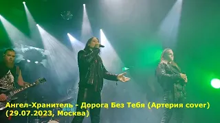 Ангел-Хранитель - Дорога Без Тебя (Артерия cover)(29.07.2023, Москва) MultiCam