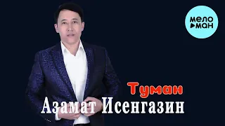 Азамат Исенгазин - Туман (Single 2022) @MELOMAN MUSIC