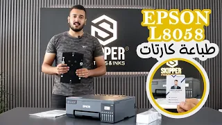 طابعة EPSON L8058 وطريقة طباعة كارتات PVC ID