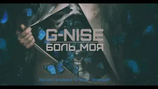 G-Nise - Боль моя (Lyrics)