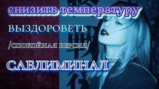 снизить температуру •выздороветь• |subliminal| спокойная версия