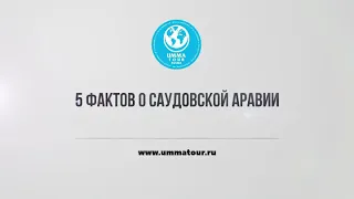 5 фактов о Саудовской Аравии