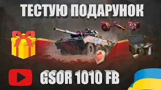 GSOR 1010 FB | ТЕСТУЮ ПОДАРУНОК ВІД ПІДПИСНИКА, ЯКЕ ОБЛАДНАННЯ ДЛЯ НЬОГО НАЙКРАЩЕ? |  #WOT_UA