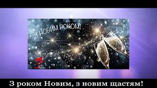 Вітаю з Новим роком, 🎄 З Новим роком, Новий рік, Вітання з Новим роком, музичне привітання