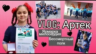 VLOG: АРТЕК #2 //ОТКРЫТИЕ СМЕНЫ//ОТБОРОЧНЫЙ ТУР//БАТЛ СМЕХА