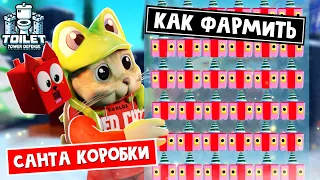 СЕКРЕТ ФАРМА санта коробок (SANTA CREATE) в ТТД роблокс | Toilet Tower Defense roblox | Event Pass