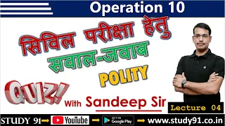 Civil Services Special Class 04 : Polity by Sandeep Sir Study91 || Operation 10 by Sandeep Sir