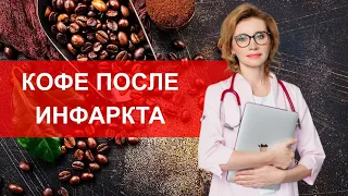 КОФЕ ПОСЛЕ ИНФАРКТА. МНЕНИЕ КАРДИОЛОГА