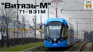 Новинка в Москве! Трамвай "Витязь-М" | New tram in Moscow