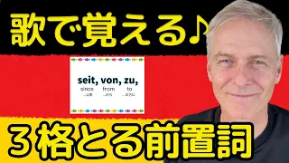 【歌で覚える♪ドイツ語】３格の前置詞の覚え方！格支配を歌でかんたんに暗記しよう！試験対策にも！