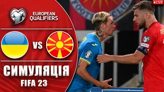 УКРАЇНА - ПІВНІЧНА МАКЕДОНІЯ. Відбір на ЄВРО 2024, 7-Й ТУР. СИМУЛЯЦІЯ fifa 23