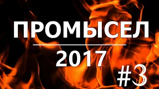 Промысел 2017. #3  Секрет на соболя, варю борщец, подготовка к охоте.