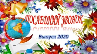 Последний Звонок 2020, МОУ "Лицей № 5"