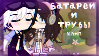 ||Клип/Батареи и трубы||Gacha Club||