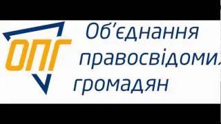 ГО "ОПГ"  Об'єднані заради майбутнього Нашої держави!!