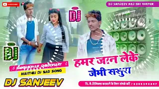 #Bansidhar chaudhary Ka Bewafa Dj Song || जख्नी छोयर के ससुरा चैल जैभौ गे Dj Remix || Dj Sanjeev