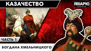 Казачество во главе Богдана Хмельницкого. Часть 1. История Украины