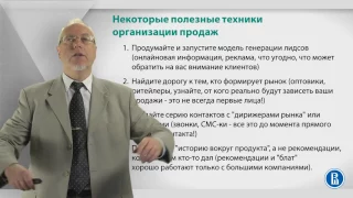 Курс лекций «Создание нового бизнеса». Лекция 4: Как организовать первые продажи