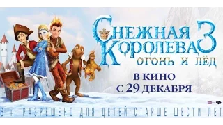 СНЕЖНАЯ КОРОЛЕВА 3. ОГОНЬ И ЛЕД в кино с 29 декабря