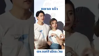 หมากปริญ , เก้า สุภัสสรา   #shorts