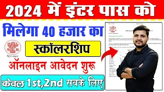 इंटर पास को मिलेगा 40 हजार रुपए, ऐसे करें आवेदन | Bihar Inter Pass Scholarship 2024 Apply Online