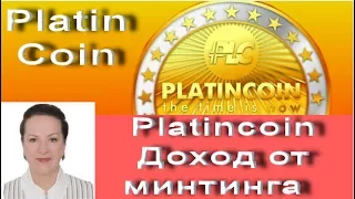 #Platincoin Доход от минтинга Платинкоин