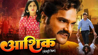 AASHIK आशिक़  - FULL MOVIE | #Khesari Lal Yadav #Kajal Raghwani | Bhojpuri Movie