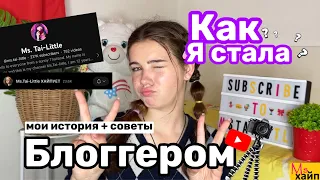 как стать блогером || мой путь + советы || ПОДКАСТ