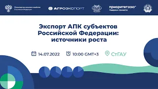 Семинар «Экспорт АПК субъектов Российской Федерации: источники роста»