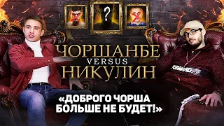 ЧОРШАНБЕ VS НИКУЛИН: "Я ДОБРЫМ БОЛЬШЕ НЕ БУДУ!" / ЧОРШАНБЕ О "БОЕ ГОДА" С ПЕРСИДСКИМ ДАГЕСТАНЦЕМ!