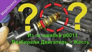 Из за ошибки P0011 Разбирали двигатель » Смотрите что случилось » Обман в автосервиса » просто жест