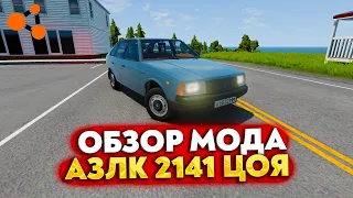 ОБЗОР МОДА - МОСКВИЧ 2141 (ВИКТОР ЦОЙ) В BEAMNG DRIVE