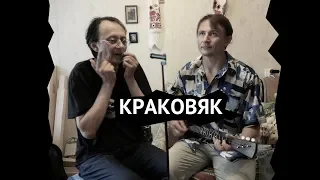 "Краковяк" Владимир Марков и Володя Юрьев