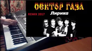 Сектор Газа и Юрий Клинских (Хой) - Лирика (Modern Remix 2017) на синтезаторе Yamaha PSR S970