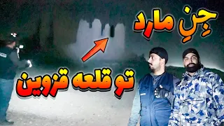 رفتیم قزوین تو قلعه طلسم شده اجنه رو دعوت کردیم یه جنِ مارد چهارمتری کاملا واضح دیده شد😱