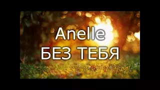 Anelle БЕЗ ТЕБЯ