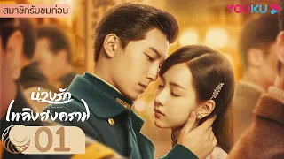 ซับไทย | บ่วงรักเพลิงสงคราม Love in Flames of War EP01 | โต้วเซียว/เฉินตูหลิง/หูจวิน | YOUKU