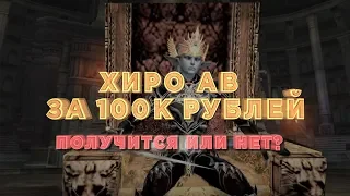 Хиро ав ЗА 100К РУБЛЕЙ / Олимп Beyond x3 Lineage 2 High Five