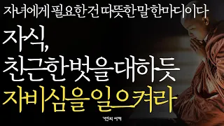 석가모니 명언 | 인생조언ㅣ부모도 자식도 행복해지는 최고의 방법 | 내 자식 잘되게 하려면 이 1가지를 지켜라 | 훌륭한 자식을 둔 부모들의 특징 l 부처님말씀 법륜 철학 불교