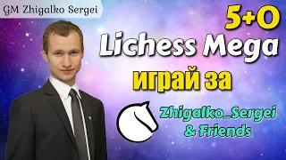 МЕГА БИТВА 5+0!! Жигалко Сергей и Друзья!! + ЧЕЛЛЕНДЖ 3100!! Шахматы. На lichess.org