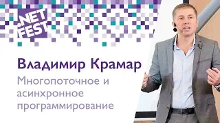 Многопоточное и асинхронное программирование в .NET. Владимир Крамар .NET Fest 2018