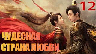 Чудесная страна любви 12 серия (русская озвучка) 乐游原 💖| (Сюй Кай, Цзин Тянь)