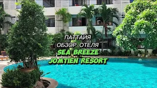 Паттайя 🇹🇭 Обзор отеля Sea Breeze Jomtien Resort 🏖️ Июль 2023