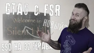 SSD на 32 терабайта?! - GTA5 получила FSR...от игрока! - готовится новая игра Silent Hill