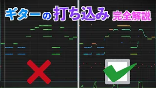 エレキギターを上手に打ち込む方法 / How to Make Realistic Guitar with DAW