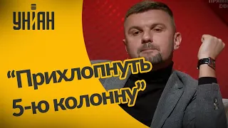 "Пятую колонну" надо "прихлопнуть" - нардеп Гузь